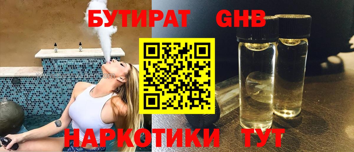 Чусовой  БУТИРАТ бутандиол  Вход с VPN 